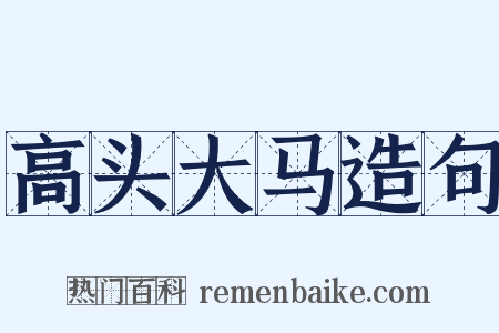 高头大马造句是什么意思的图片